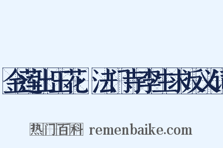 金莲出玉花·法门寺李生求反义词是什么意思的图片